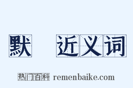 默書近义词是什么意思的图片